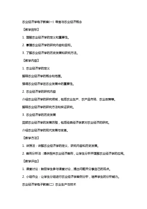 农业经济学电子教案(全)农业经济学