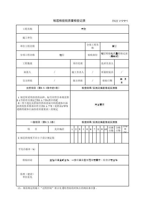 粘层检验批质量检验记录(最新版)