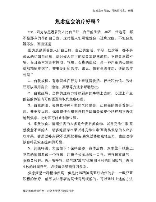 焦虑症会治疗好吗？