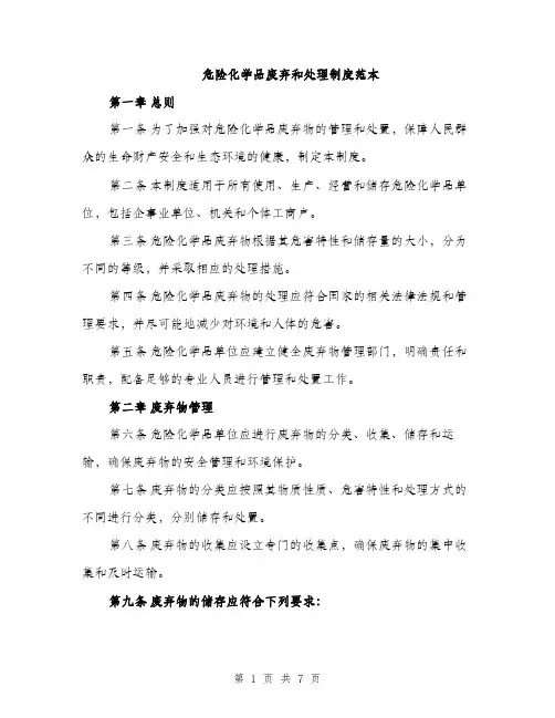 危险化学品废弃和处理制度范本（二篇）