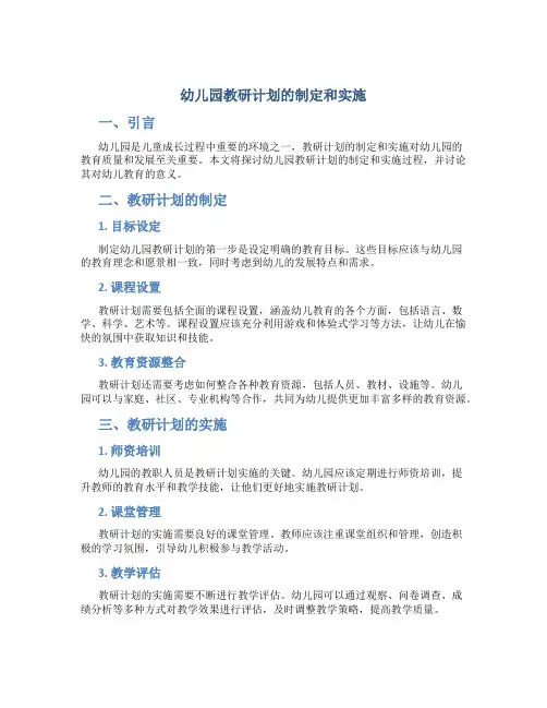 幼儿园教研计划的制定和实施