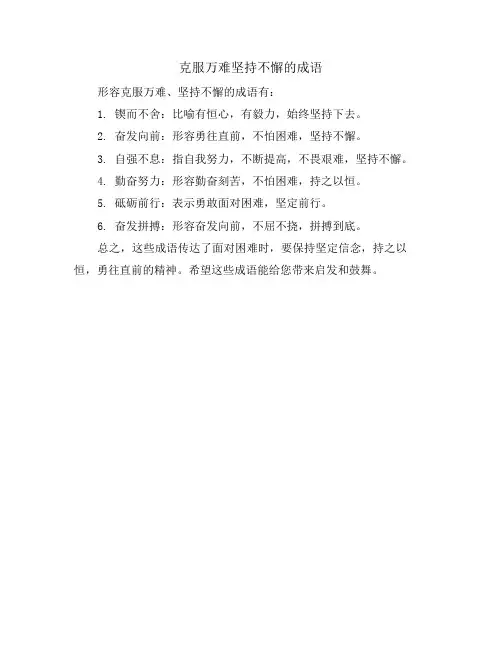 克服万难坚持不懈的成语