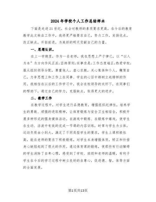 2024年学校个人工作总结样本(6篇)