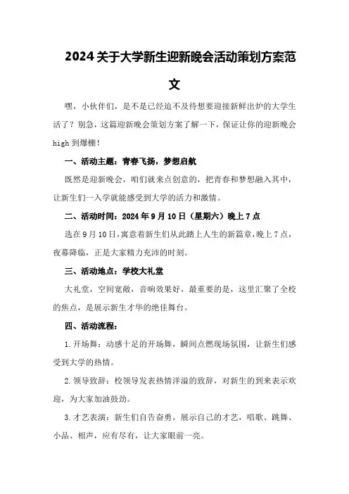 2024关于大学新生迎新晚会活动策划方案范文