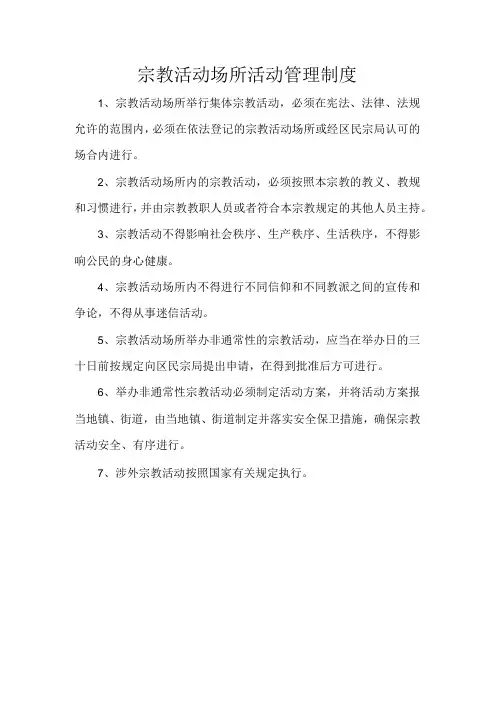 宗教活动场所活动管理制度