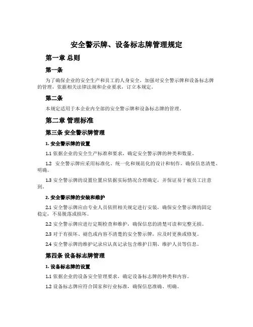 安全警示牌、设备标志牌管理规定