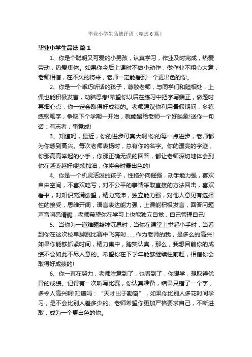 毕业小学生品德评语（精选6篇）