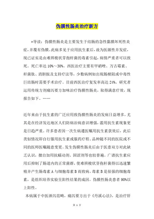伪膜性肠炎治疗新方
