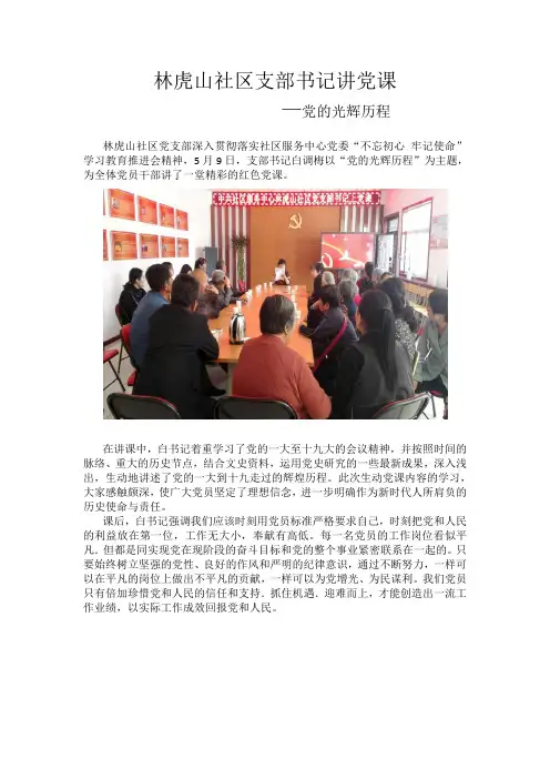 林虎山社区支部书记讲党课简报
