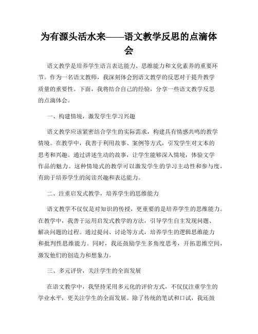 为有源头活水来——语文教学反思的点滴体会
