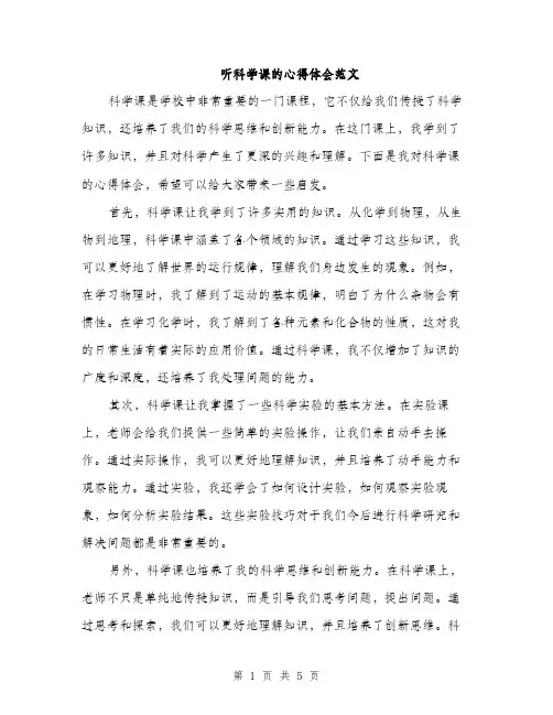 听科学课的心得体会范文（二篇）