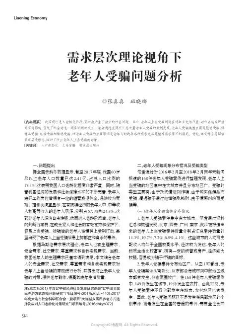 16658453_需求层次理论视角下老年人受骗问题分析