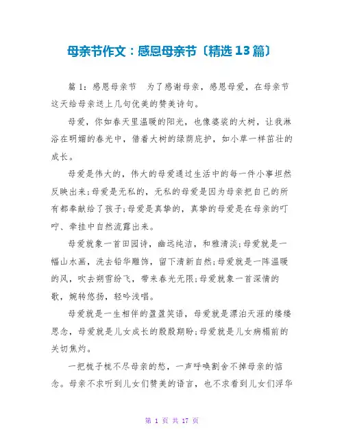 母亲节作文：感恩母亲节(精选13篇)