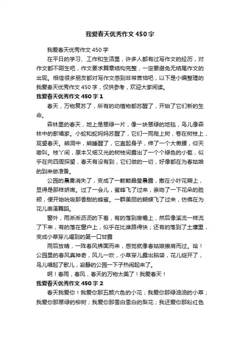 我爱春天优秀作文450字