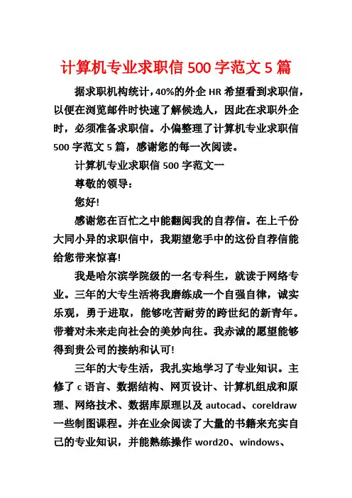 计算机专业求职信500字范文5篇
