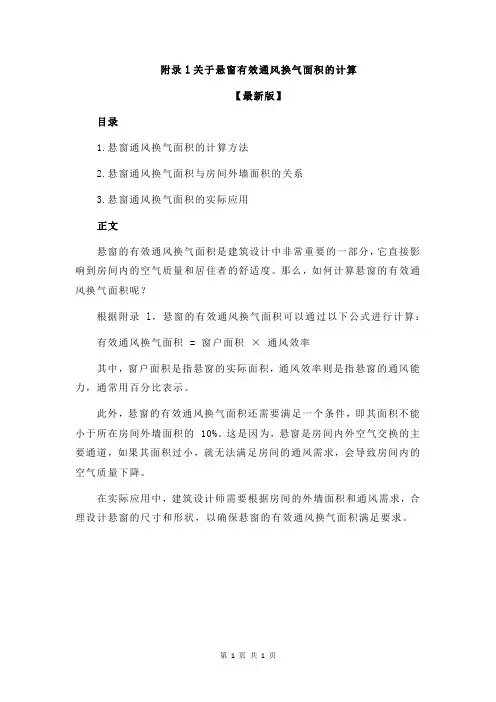 附录l关于悬窗有效通风换气面积的计算