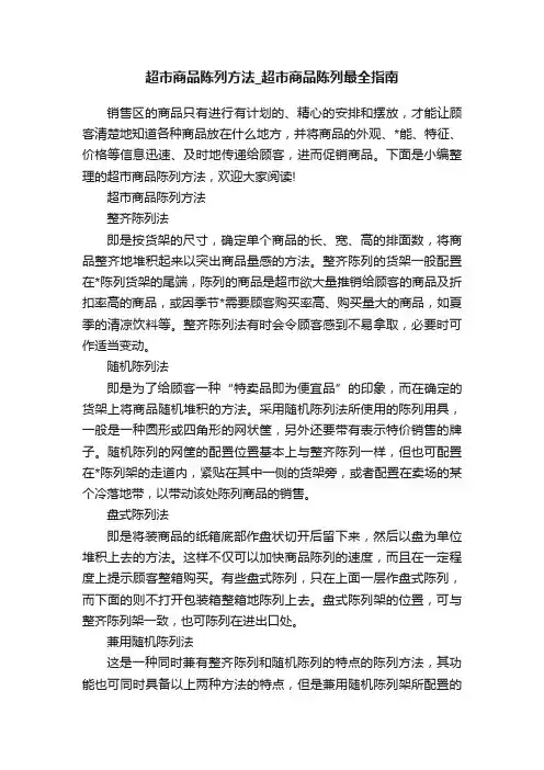 超市商品陈列方法_超市商品陈列最全指南