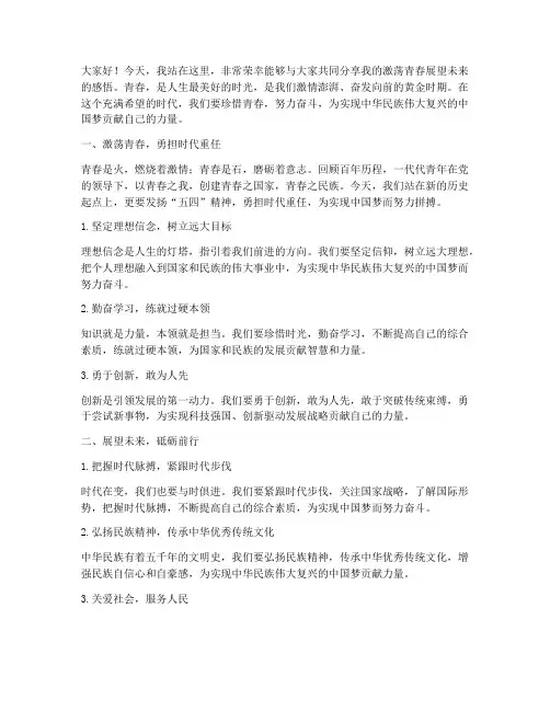 激荡青春展望未来演讲稿