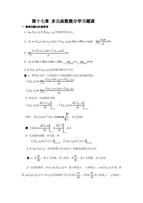 第十七章多元函数微分学习题课讲解