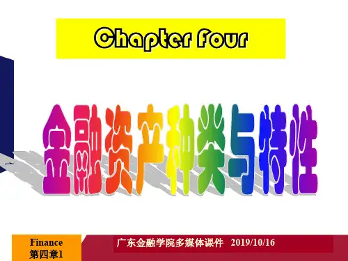 第四章金融资产的种类与特性(精)