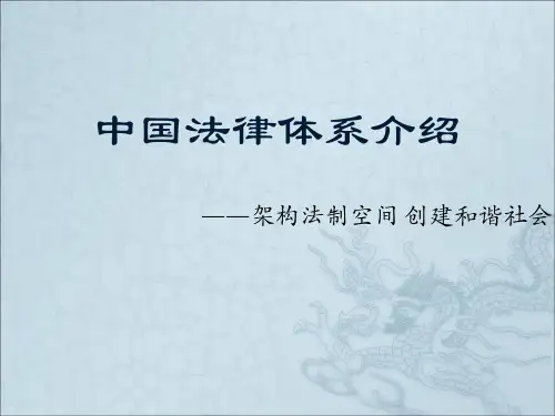 中国法律体系介绍