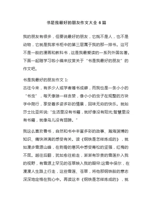 书是我最好的朋友作文大全6篇
