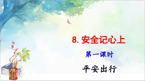 部编版三年级上册道德与法治【优质】8安全记心上(第1课时) 课件