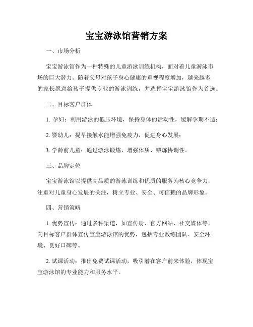 宝宝游泳馆营销方案