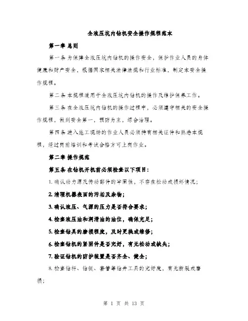 全液压坑内钻机安全操作规程范本
