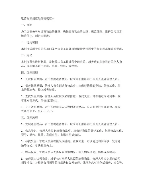 遗留物品规范处理制度范本