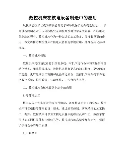 数控机床在核电设备制造中的应用