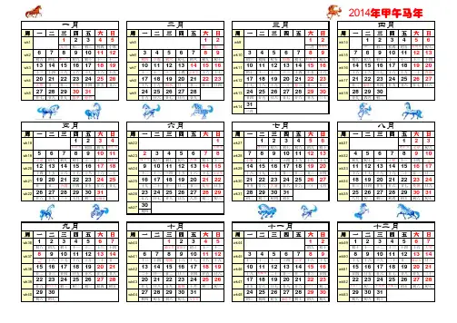 2014年日历(竖版、带周序、骏马图、农历)A4纸打印完美版