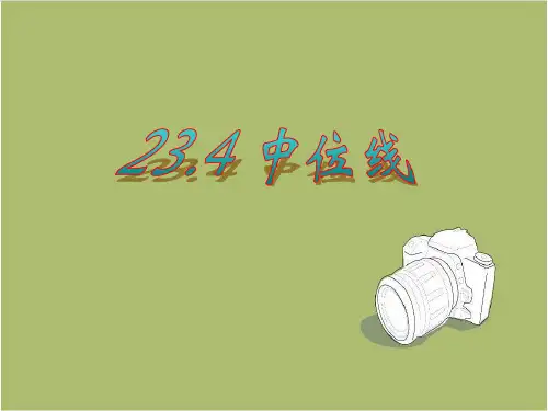 九年级上册数学 23.4中位线