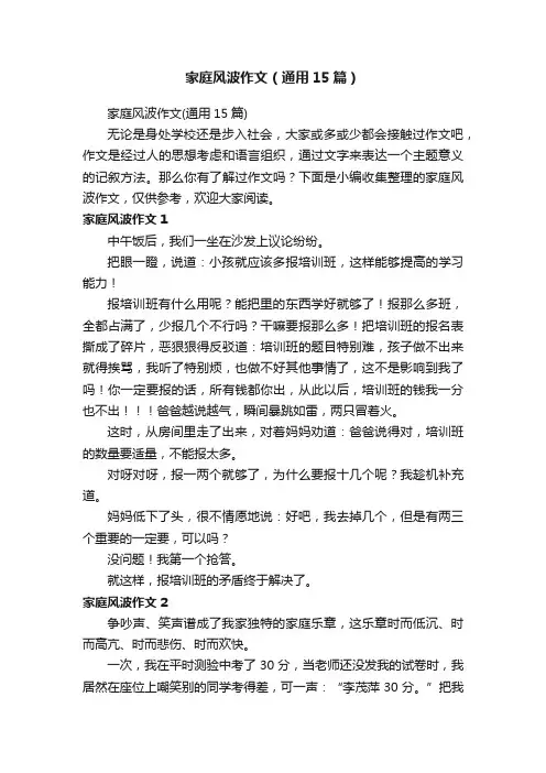 家庭风波作文（通用15篇）