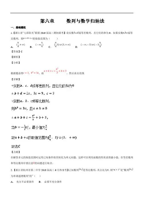 专题06数列与数学归纳法-2019届浙江省高考数学复习必备高三优质考卷分项解析(Word版含解析)