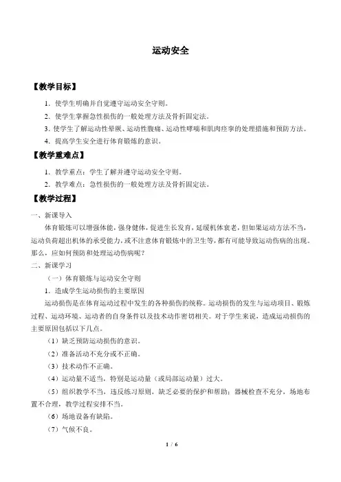 中小学-运动安全-主题班会教案