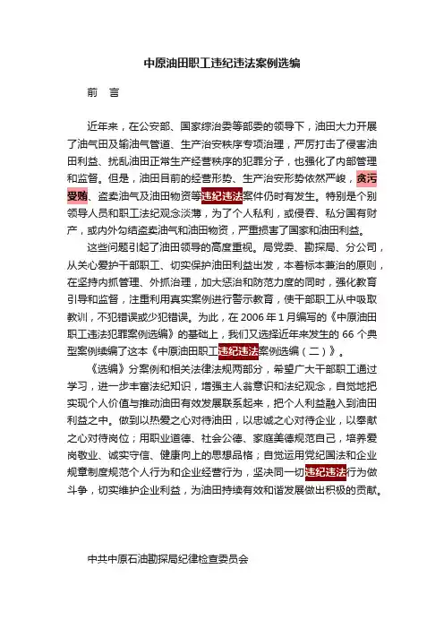 中原油田职工违纪违法案例选编
