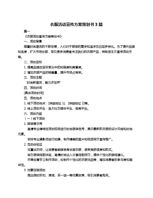 衣服活动宣传方案策划书3篇