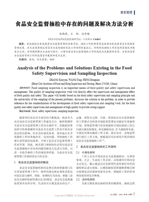 食品安全监督抽检中存在的问题及解决方法分析