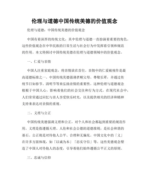 伦理与道德中国传统美德的价值观念