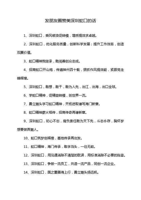 发朋友圈赞美深圳蛇口的话