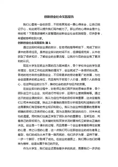 创新创业社会实践报告