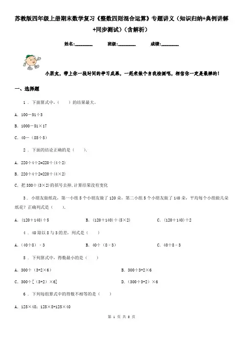 苏教版四年级上册期末数学复习《整数四则混合运算》专题讲义(知识归纳+典例讲解+同步测试)(含解析)