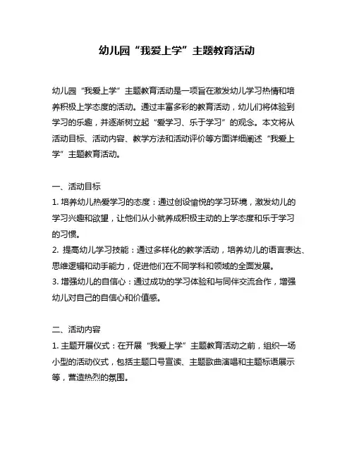 幼儿园“我爱上学”主题教育活动