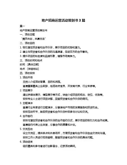 地产招商运营活动策划书3篇