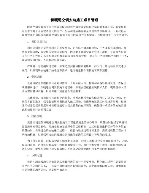 谈暖通空调安装施工项目管理