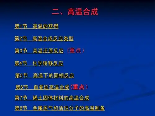 2.高温合成