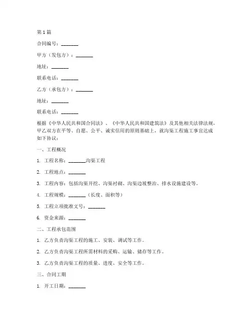 沟渠工程施工合同(3篇)