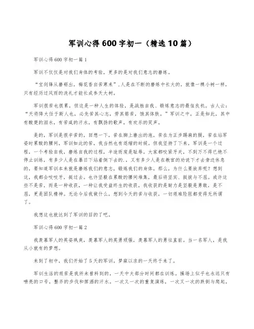 军训心得600字初一(精选10篇)