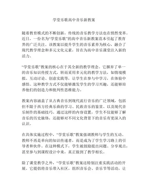 学堂乐歌高中音乐新教案